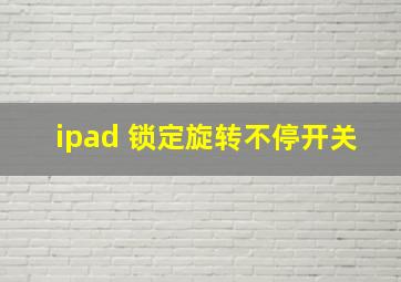 ipad 锁定旋转不停开关